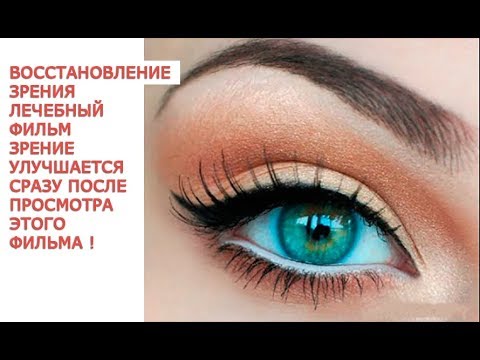 Видео: Восстановление зрения Лечебный фильм Зрение улучшается сразу после просмотра этого фильма