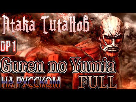 Видео: АТАКА ТИТАНОВ - OP1 | GUREN NO YUMIYA (Russian Cover) | FULL