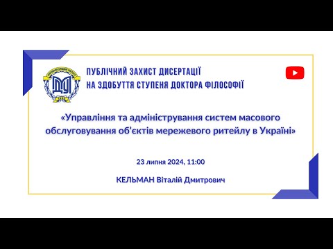 Видео: Публічний захист дисертації Кельман В.Д.