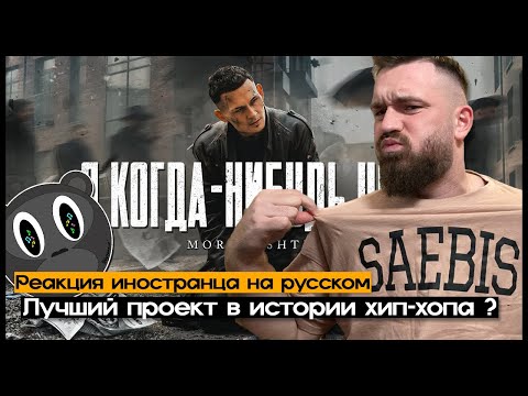 Видео: MORGENSHTERN - Я КОГДА-НИБУДЬ УЙДУ Реакция иностранца на русском