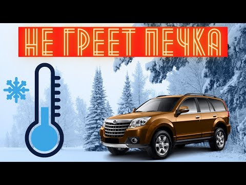 Видео: Great Wall Hover. Почему не греет печка и что с этим делать?