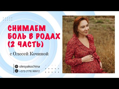 Видео: СНИМАЕМ БОЛЬ В РОДАХ  (2 ЧАСТЬ)