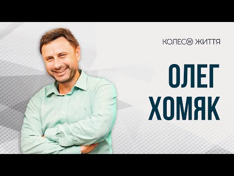 Видео: Олег Хомяк. «Соціальне божевілля»