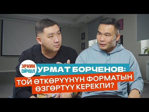 Видео: Той өткөрүүнүн форматын өзгөртүү керекпи?