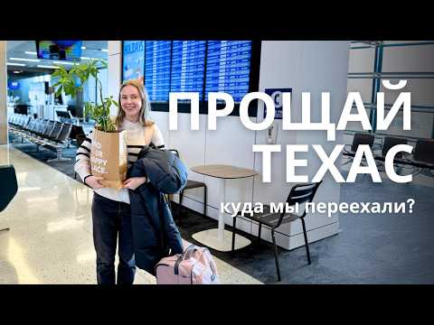 Видео: Переезд в новый штат | Куда мы переехали из Остина, Техас? Лучший штат для иммигрантов из СНГ
