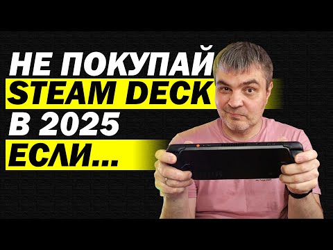 Видео: НЕ ПОКУПАЙ STEAM DECK OLED В 2025 ЕСЛИ НЕ ГОТОВ ПОЛУЧАТЬ УДОВОЛЬСТВИЕ. СОВЕТЫ НОВИЧКУ