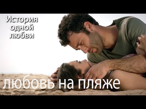 Видео: любовь на пляже - История одной любви