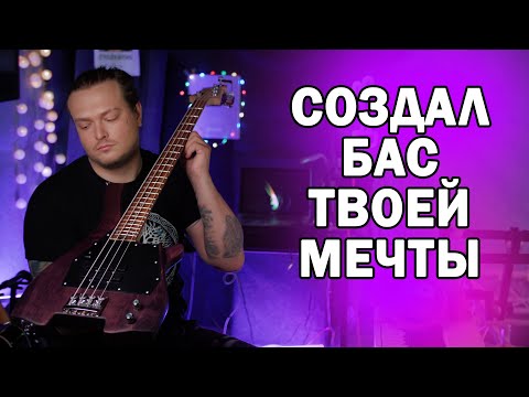 Видео: Ты ничего не знал о бас гитарах