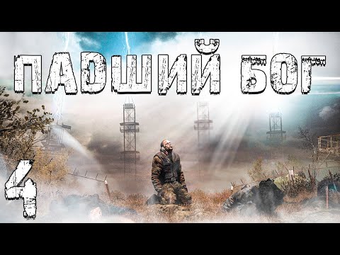 Видео: S.T.A.L.K.E.R. Падший Бог #4. Пространственная Аномалия
