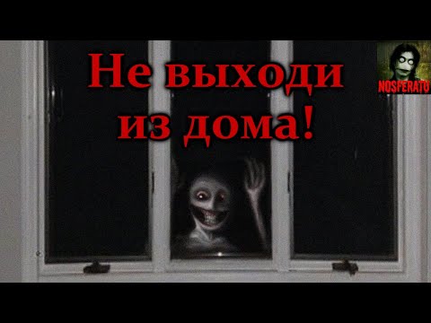 Видео: НЕ ВЫХОДИ ИЗ ДОМА ПОСЛЕ 21:00! Все части. Страшные истории на ночь. Страшилки на ночь