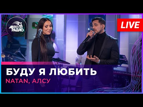 Видео: Natan, Алсу - Буду Я Любить (LIVE @ Авторадио)