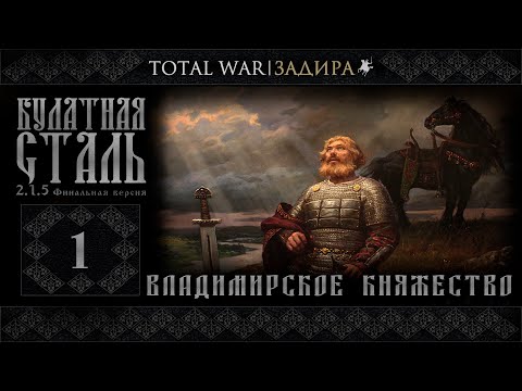 Видео: Total War | Булатная сталь [#1] • Владимир - От Волги до Днепра