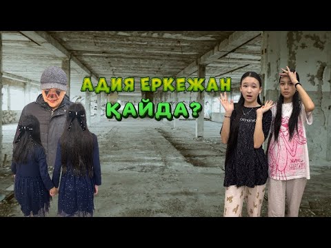 Видео: АДИЯ ЕРКЕЖАН ҚАЙДА?!😱👻