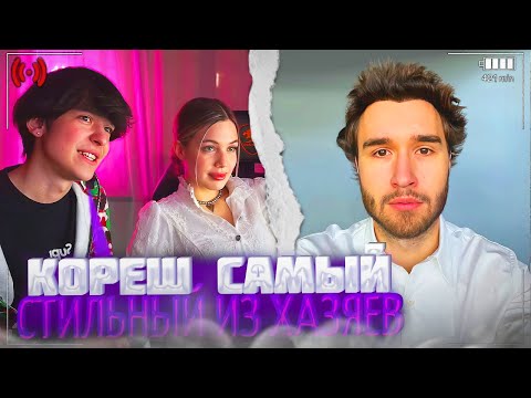 Видео: АКУЛИЧ и МП ОЦЕНИВАЮТ СТИЛЬ КОРЕША!😱| СМОТРЯТ АМИНА TENDERLYBAE | УГАДАЙ ЗВЕЗДУ ПО ФОТО | акулич