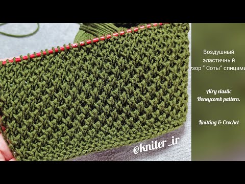 Видео: Воздушный, эластичный узор "Соты" спицами 💖Airy elastic Honeycomb pattern.