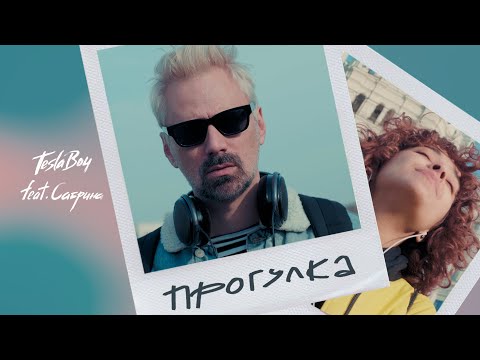 Видео: Tesla Boy - Прогулка (feat. Сабрина)