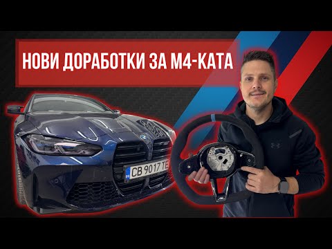 Видео: М4-ката вече изглежда различно…