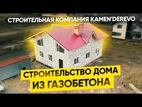 Видео: Строительство дома из газобетона. Строительная компания KAMEN'DEREVO