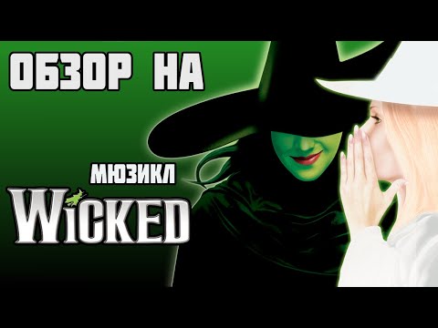 Видео: Обзор на мюзикл "Злая". Секреты страны Оз