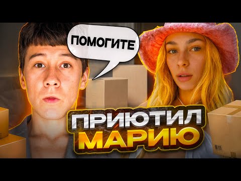 Видео: МИСТЕР БИЗНЕС И МАРИЯ НАЧАЛИ ЖИТЬ  ВМЕСТЕ 🥰 | СБЕЖАЛ СО СТРИМА 😂