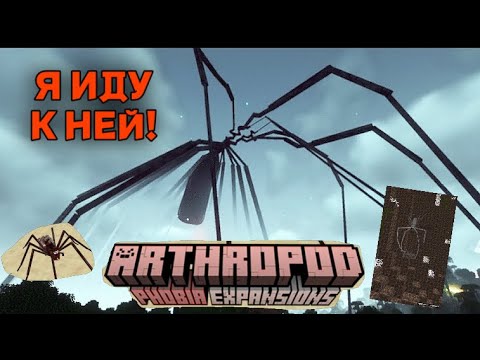 Видео: АРАХНОФОБИЯ В МАЙНКРАФТ - МОД НА ТВОЙ СТРАХ