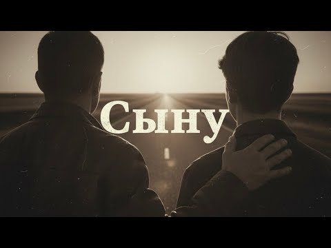 Видео: Сыну — трогательная песня до слёз | Душевная песня об отце и сыне, о жизни и совести