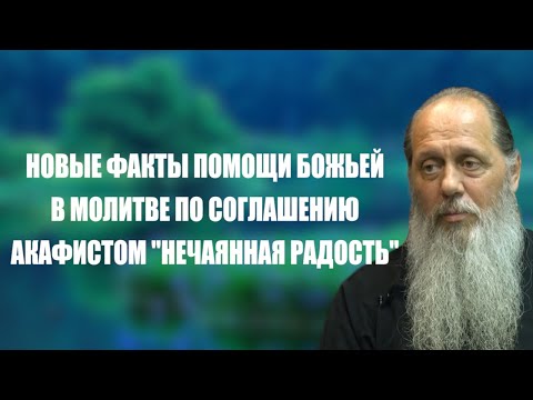Видео: Новые факты помощи Божьей в молитве по соглашению акафистом "Нечаянная радость"
