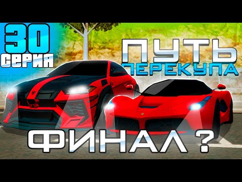 Видео: ПУТЬ ПЕРЕКУПА на АВТОБАЗАРЕ - ФИНАЛ?⛔️ ПЕРЕПРОДАЮ ДОРОГИЕ АВТО! +1 МИЛЛИАРД! - АРИЗОНА РП (30 серия)