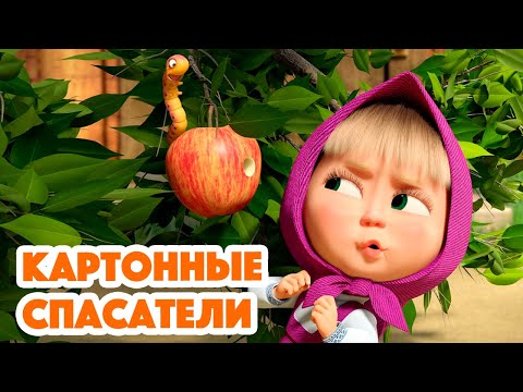 Видео: Маша и Медведь💥НОВАЯ СЕРИЯ 2023💥Картонные спасатели 📷⭕🐺(серия 134) Masha and the Bear 2023