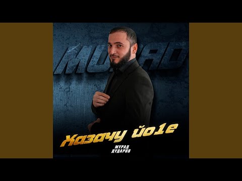 Видео: Хазачу йо1е