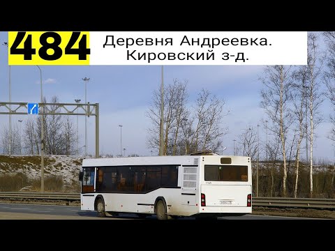 Видео: Автобус 484 "Дер. Андреевка  - Кировский завод".