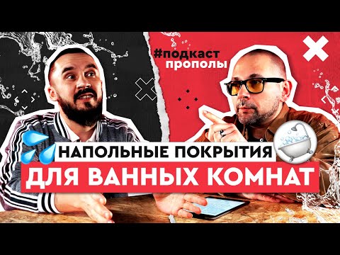 Видео: Напольные покрытия для ванной и санузла. Подкаст про полы