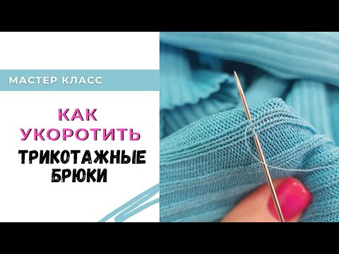 Видео: Как укоротить трикотажные брюки