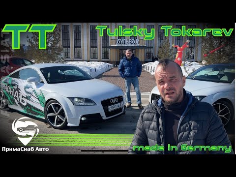 Видео: Тульский Токарев made in Germany. AUDI TT с Японии.