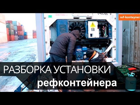 Видео: Разборка установки рефконтейнера  Изотермический контейнер