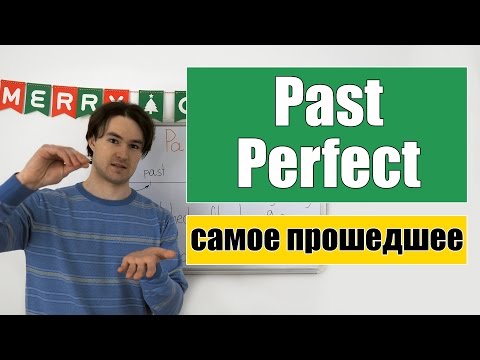 Видео: Past Perfect - Прошедшее Завершенное время