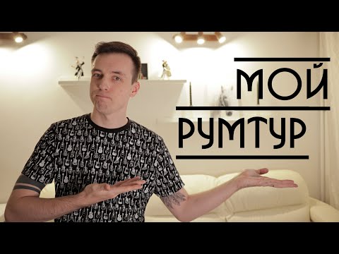 Видео: РУМТУР! КАК Я ЖИВУ!)