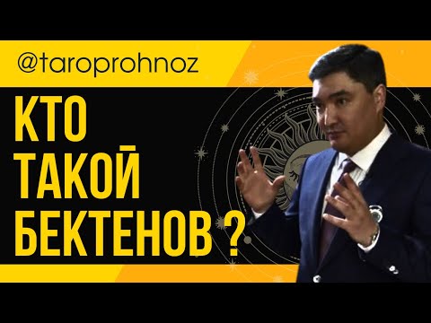 Видео: Кто такой ОЛЖАС БЕКТЕНОВ? ТАРО Прогноз