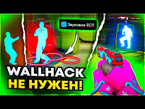 Видео: WALLHACK Большое НЕ нужен? До Глобала с Софтом Напарники - Читы на кс 2