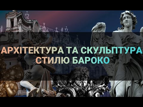 Видео: Архітектура та скульптура стилю Бароко