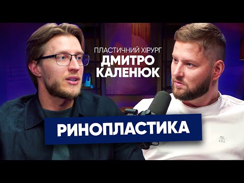 Видео: Про РИНОПЛАСТИКУ: Дмитро Каленюк, досвід найкращого Хірурга | Моделювання НОСА - "чепуха"!