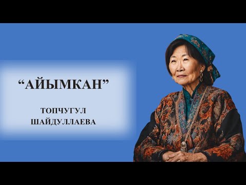 Видео: “АЙЫМКАН” | ТОПЧҮГҮЛ ШАЙДУЛЛАЕВА | Байлык,мүлк туйшук экенин тушундургусу келди,бирок …#аудиокитеп