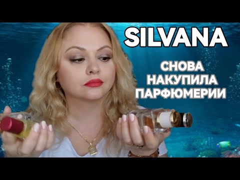 Видео: SILVANA🌺БЮДЖЕТНАЯ АНАЛОГОВАЯ ПАРФЮМЕРИЯ🌺