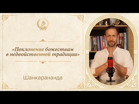 Видео: Шанкаранада | «Поклонение божествам в недвойственной традиции»