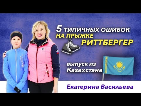 Видео: Прыжки в фигурном катании – Риттбергер. 5 типичных ошибок.