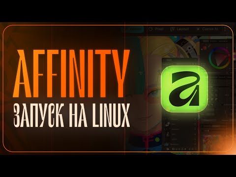 Видео: Установка и запуск Affinity на Linux CachyOS