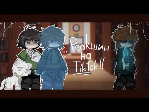 Видео: ･:*+Реакция на ТикТок!! //Ло,Ричард,Дилан,Кано:)// Ускорьте на 2x. :+