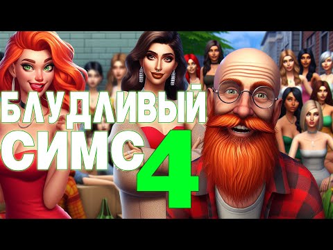 Видео: БЛУДЛИВЫЙ СИМС (100 дней хардкора)