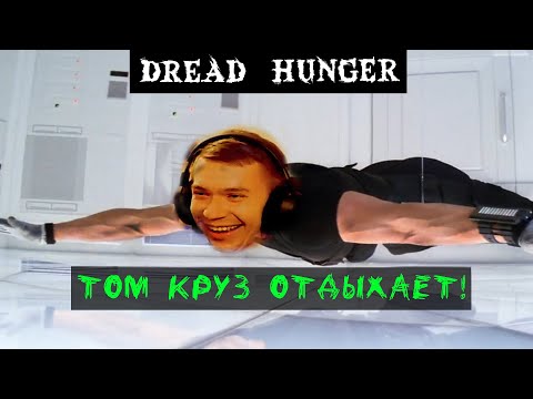 Видео: Миссия невыполнима, или как отравить похлёбку когда все на корабле! Dread Hunger (gg_onelow)