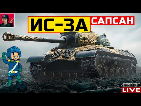 Видео: 🔥 ИС-3А САПСАН - НЕДООЦЕНЁННЫЙ ПРЕМ ТАНК 😂 Мир Танков